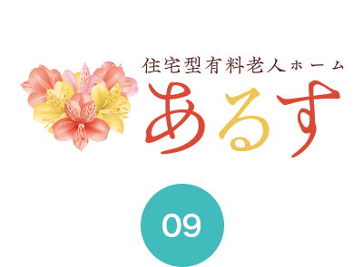 住宅型有料老人ホーム「あるす」